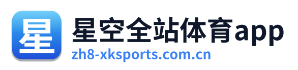 星空全站体育app